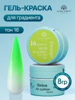 Гель краска неоновая для омбре, Global Fashion, ombre air cushion pat gel neon color 8gr, 16