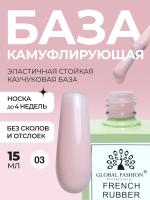 Френч база для ногтей, 15 мл, 03