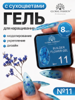 Гель для наращивания Global Fashion, Builder Flower Gel, 8ml, 11