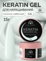 Гель для ногтей KERATIN BUILDER GEL 15g K4 молочно-небесный