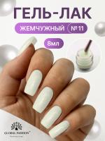 Жемчужный гель-лак для ногтей 8  мл, #11