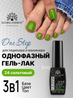Гель лак One Step, Gel Polish 3in1: Base, Color&Top Global Fashion 8 ml, 24