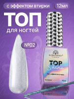 Топ для ногтей с эффектом втирки «TOP SHINE» без липкого слоя, 12 мл, 02