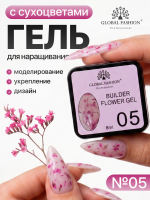 Гель для наращивания Global Fashion, Builder Flower Gel, 8ml, 05