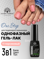 Гель лак One Step, Gel Polish 3in1: Base, Color&Top Global Fashion 8 ml, 11