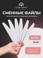 Сменные файлы полумесяц 150 грит - 50 шт