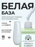 Френч база для ногтей, 15 мл, 09