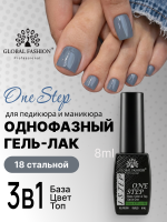 Гель лак One Step, Gel Polish 3in1: Base, Color&Top Global Fashion 8 ml, 18