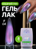 Гель лак кошачий глаз, Global Fashion, IRIS cat eyes 8ml, 04