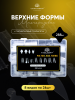 Набор для наращивания, верхние формы + вкладыши 8 видов, 288 шт