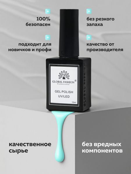 Гель лак Global Fashion, Gel polish 15 ml, 99