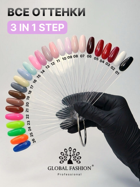 Гель лак One Step, Gel Polish 3in1: Base, Color&Top Global Fashion 8 ml, 09