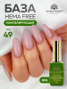 Камуфлирующая база для ногтей, Hema free, 8 мл 49