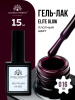 Гель лак Global Fashion, Gel polish 15 ml, 16