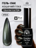 Гель лак кошачий глаз Obsidian Cat Eye Global Fashion, 8мл, 004