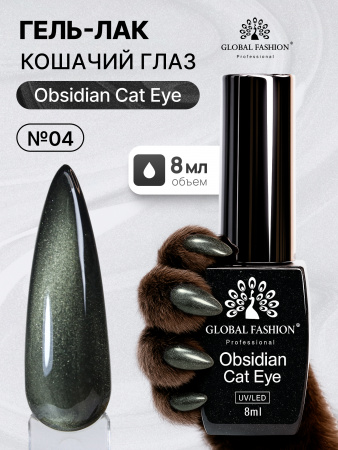 Гель лак кошачий глаз Obsidian Cat Eye Global Fashion, 8мл, 004