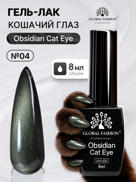 Гель лак кошачий глаз Obsidian Cat Eye Global Fashion, 8мл, 004