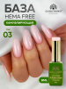 Камуфлирующая база для ногтей, Hema free, 8 мл 03