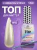 Топ для ногтей с эффектом втирки «TOP SHINE» без липкого слоя, 12 мл, 12