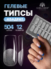 Гелевые типсы, форма "квадрат", 12 размеров, 504 шт