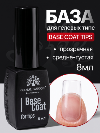 База для гелевых типс Global Fashion, 8 мл