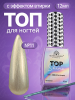 Топ для ногтей с эффектом втирки «TOP SHINE» без липкого слоя, 12 мл, 11