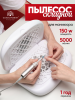 Вытяжка складная для маникюра Global Fashion, 150w, L60 Turbo