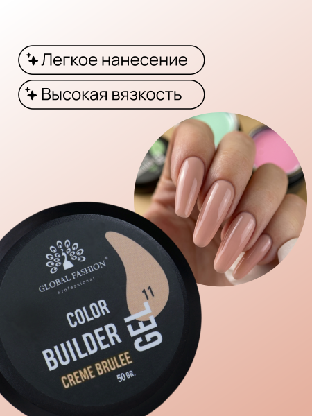 Гель для моделирования ногтей 50 гр, Color Builder Gel 11- Creme brulee