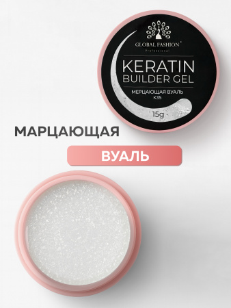 Гель для ногтей KERATIN BUILDER GEL 15g K35 мерцающая вуаль