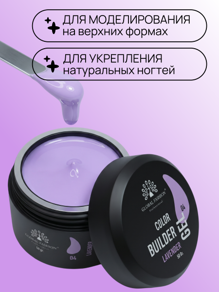 Гель для моделирования ногтей 50 гр, Color Builder Gel 04- Lavender