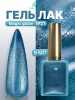 Гель лак кошачий глаз, Global Fashion, Magic Glaze cat eyes, 8ml, 21