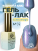 Гель лак кошачий глаз Aurora Magic, 02, 8мл