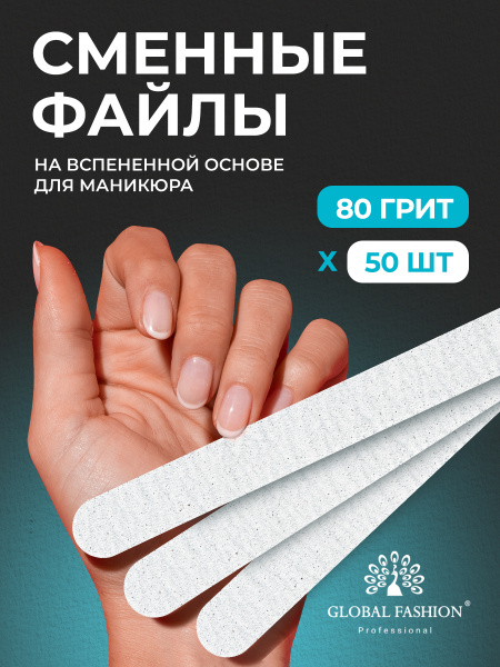 Сменные файлы прямые 80 грит - 50шт