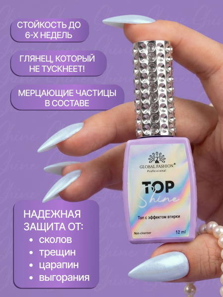 Топ для ногтей с эффектом втирки «TOP SHINE» без липкого слоя, 12 мл, 07