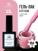 Гель лак Global Fashion, Gel polish 15 ml, 54