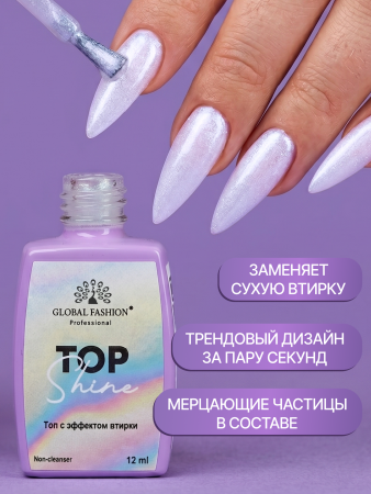 Топ для ногтей с эффектом втирки «TOP SHINE» без липкого слоя, 12 мл, 03