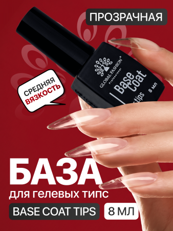 База для гелевых типс Global Fashion, 8 мл