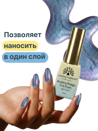 Гель лак кошачий глаз Aurora Magic, 02, 8мл
