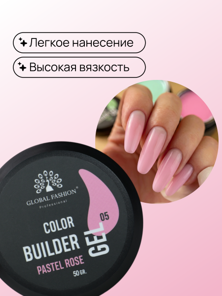 Гель для моделирования ногтей 50 гр, Color Builder Gel 05- Pastel rose