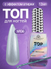 Топ для ногтей с эффектом втирки «TOP SHINE» без липкого слоя, 12 мл, 06