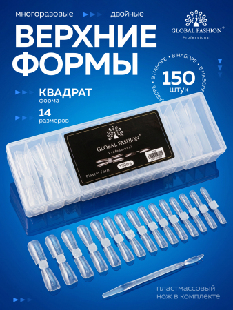Верхние многоразовые формы, Global Fashion, 150шт, квадрат 