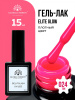 Гель лак Global Fashion, Gel polish 15 ml, 24