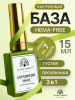 База каучуковая 3 в 1 rubber base hema free 15 мл