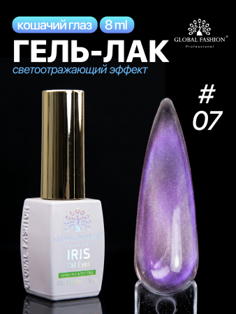Гель лак кошачий глаз, Global Fashion, IRIS cat eyes 8ml, 07