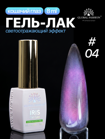 Гель лак кошачий глаз, Global Fashion, IRIS cat eyes 8ml, 04