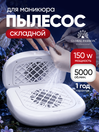 Вытяжка складная для маникюра Global Fashion, 150w, L60 Turbo