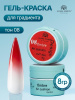 Гель краска неоновая для омбре, Global Fashion, ombre air cushion pat gel neon color 8gr, 08