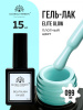 Гель лак Global Fashion, Gel polish 15 ml, 99