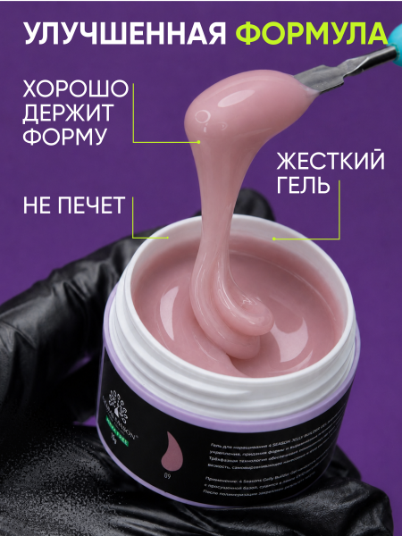 Гель для наращивания Global Fashion, 4 Season Jelly Builder Gel Hema & Tpo Free 15g,  09