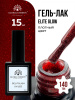 Гель лак Global Fashion, Gel polish 15 ml, 140